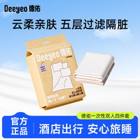 德佑 一次性床品四件套双人旅行必备酒店隔脏一次性床单被罩加厚浴巾
