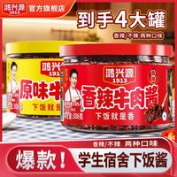 百亿补贴：鸿兴源 牛肉酱306g香辣不辣下饭菜拌面酱家用辣椒酱料正宗