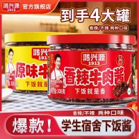 百亿补贴：鸿兴源 牛肉酱306g香辣不辣下饭菜拌面酱家用辣椒酱料正宗