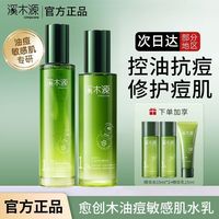 百亿补贴：溪木源 水乳套装愈创木抗痘油皮敏肌抗痘控油保湿补水修护正装正品