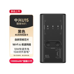 中兴 新品上市/中兴U15随身wifi6带充电宝功能高速上网曲面握感18W快充10000mAh长续航多设备畅连随身wifi