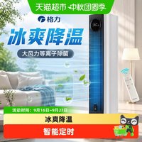 格力 空调扇冷风扇制冷家用卧室大风力电风扇冷风机等离子除菌塔扇
