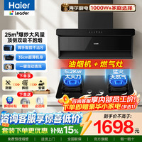 海尔 leader 75Z1一级能效油烟机+5.2KW T3省气猛火灶 烟灶套装 25风量顶侧双吸