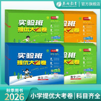 2026秋新小学实验班提优大考卷 年级科目版本可选