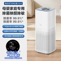 美的 空气净化器Air4母婴级消毒杀菌除过敏原除醛数显吸烟净化机