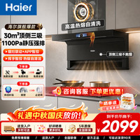 海尔 EC739UD极智变频油烟机 一级能效顶侧三吸30风量热熔自清洗