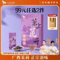 八马茶业 茉莉花茶 广西横县茉莉 七窨提香 茉莉龙珠 48g 礼盒装 伴手茶礼