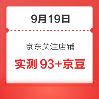 每日领京豆：9月19日 京东关注店铺领京豆
