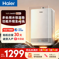 海尔 JSQ30-16JM6SDU1 水伺服恒温 16L 天然气 燃气热水器