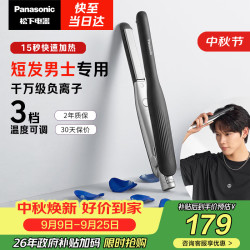 Panasonic 负离子 男士直板夹