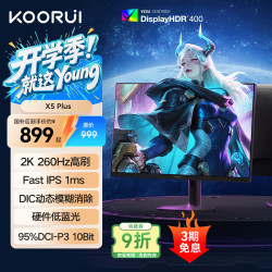 科睿 X5Plus 260Hz高刷 黑色 24.5英寸显示器