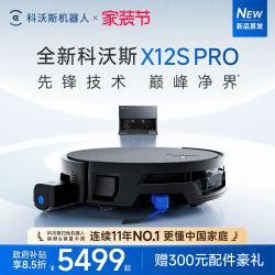 科沃斯 X12S PRO扫地机器人滚筒活洗3.0全自动扫拖一体