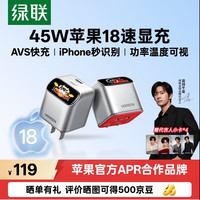 绿联 X740 45W氮化镓屏显快充头 含卡套挂饰 Type-C充电器