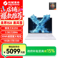 机械革命 无界15X暴风雪 R7 H 255 轻薄笔记本电脑