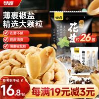 甘源 牌椒盐味花生瓜子仁410g下酒菜花生米坚果炒货特色小吃解馋休闲零食