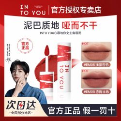 INTO YOU 唇泥女主角哑光雾面唇釉唇颊两用显白口红学生明星同款