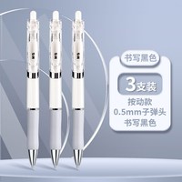 移动端：晨光 按动式 中性笔 笔芯