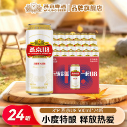 燕京啤酒 经典罐小度酒8度酒水 500mL 24罐 整箱装