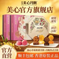 美心 香港美心流心奶黄草莓月饼270g*两盒月映四式月饼380g装中秋送礼