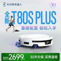 科沃斯 T80S PLUS/T90PRO/T50/X12系列扫地机器人洗地机
