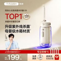 T-FLASH [余承恩同款]同诗小太阳冲牙器家用便携杀菌洗牙器专用水牙线O5