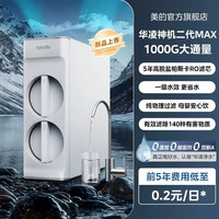 华凌 [政府补贴]美的出品华凌真鲜活家用净水器直饮RO反渗透瞬时1200G