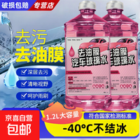 京喜 汽车防冻玻璃水 -15℃ 冬季专用 去油膜虫胶 防雨除霜 4瓶