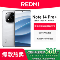 红米 小米REDMI/红米 Note14 Pro+ 16+512GB品质抗摔性能游戏5G手机