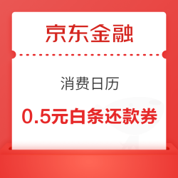 京东金融 消费日历 今日可领0.5元白条还款券（每日0点更新）