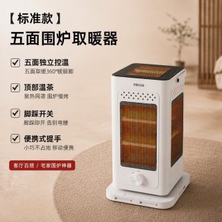四季沐歌 围炉煮茶取暖器家用五面速热烤火炉单面单控安全脚踩开关电暖器