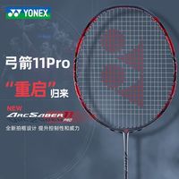 百亿补贴：YONEX 正品羽毛球拍弓箭全新11proPROSP