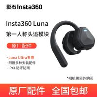 百亿补贴：影石 Luna 系列 第一人称头追模块 原厂配件 现货包邮