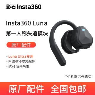 百亿补贴：影石 Luna 系列 第一人称头追模块 原厂配件 现货包邮