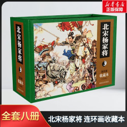 北宋杨家将 连环画 收藏本(全8册) 书籍 文轩 湖南美术出版社