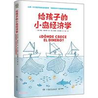 湖南少年儿童出版社 给孩子的小岛经济学 儿童财商培养 童书