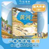 中国人的母亲河 黄河（狐狸家新作！全知识大开本全景百科，跟着黄河学习人文地理，坚定传统文化自信！）
