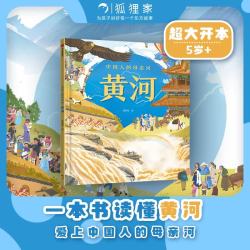 中国人的母亲河 黄河（狐狸家新作！全知识大开本全景百科，跟着黄河学习人文地理，坚定传统文化自信！）