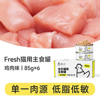 移动端：诚实一口 实一口 猫用主食罐Fresh系列全价营养增肥发腮湿粮猫罐头85g