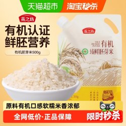 燕之坊 有机臻鲜胚芽米500g营养谷物粥米煮粥早晚餐主食新米米油