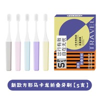 luddy 便携式折叠软毛5支牙刷替代酒店牙刷非一次性马卡龙色系旅行