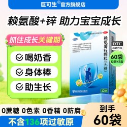巨可生 赖氨葡锌颗粒赖氨酸锌锌补充剂儿童婴幼儿葡萄糖酸锌口服