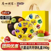 百亿补贴:广州酒家 M&M's 六星逗月月饼礼盒390g广式流心月饼中秋节团购送礼