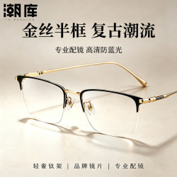 潮库 超轻钛眉线半框近视镜+1.74防蓝光镜片