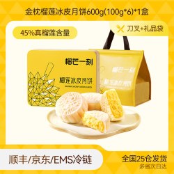 榴芒一刻 金枕榴莲冰皮月饼高端月饼礼盒送礼广式流心中秋团购礼品
