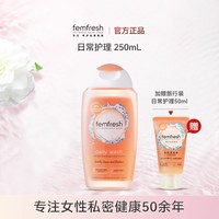 芳芯 英国femfresh芳芯洗护私处护理液日常清洁洗液 250ml