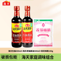 海天 生抽老抽酱油味精组合 家用3件套生抽+老抽+味精