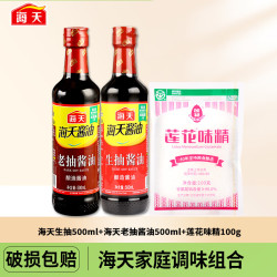海天 生抽老抽酱油味精组合 家用3件套生抽+老抽+味精