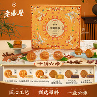 老鼎丰 月饼礼盒中秋月饼大礼包月饼礼盒中秋送礼团购礼盒节日送礼 (10饼6味)595g