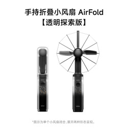 徕芬 风扇AirFold透明探索版手持超强力便携式长续航usb风扇