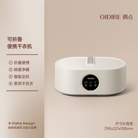OIDIRE 偶点烘干机家用烘衣服小型全自动衣物风干可折叠便携干衣机